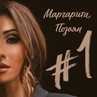 Альбом: Маргарита Позоян - #1