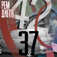 Альбом: Рем Дигга - 42/37