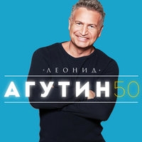 Альбом: Леонид Агутин - 50