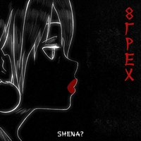 Альбом: Shena? - 8 грех