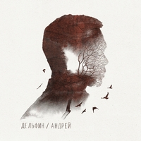 Альбом: Дельфин - Андрей