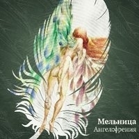 Альбом: Мельница - Ангелофрения
