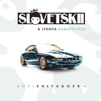 Альбом: Словетский - Antishlyagger III
