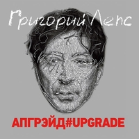 Альбом: Григорий Лепс - Апгрэйд#Upgrade