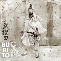 Альбом: Burito - Белый альбом