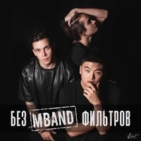 Альбом: Mband - Без фильтров