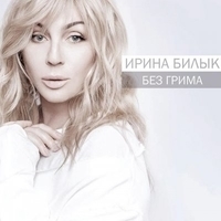 Альбом: Ирина Билык - Без Грима