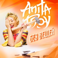 Альбом: Анита Цой - Без вещей