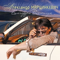 Альбом: Александр Марцинкевич - Благодарю вселенную