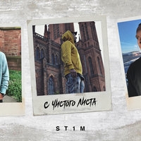 Альбом: St1m - C чистого листа