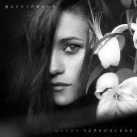Альбом: Мария Чайковская - Целуй меня
