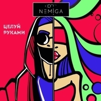 Альбом: Nemiga - Целуй руками