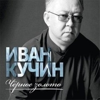 Альбом: Иван Кучин - Чёрное золото