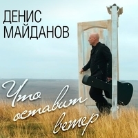 Альбом: Денис Майданов - Что оставит ветер