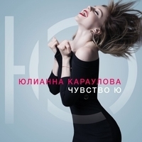 Альбом: Юлианна Караулова - Чувство Ю