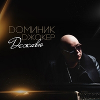 Альбом: Доминик Джокер - Дежавю