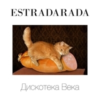 Альбом: Estradarada - Дискотека Века