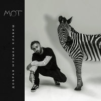 Альбом: Мот - Добрая музыка клавиш