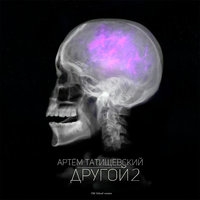 Альбом: Артём Татищевский - Другой 2