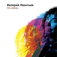 Альбом: Валерий Леонтьев - Это любовь