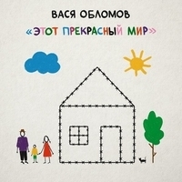 Альбом: Вася Обломов - Этот прекрасный мир