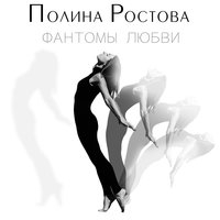 Альбом: Полина Ростова - Фантомы любви