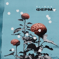 Альбом: Slimus - Ферма