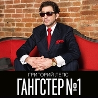 Альбом: Григорий Лепс - Гангстер №1