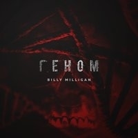 Альбом: Billy Milligan - Геном