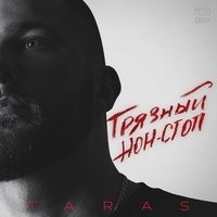 Альбом: Taras - Грязный нон-стоп
