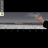 Альбом: Ю-Питер - Гудгора