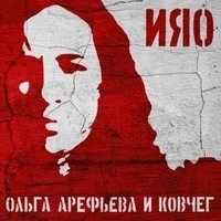 Альбом: Ольга Арефьева и Ковчег - Ияо