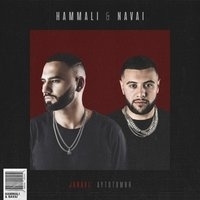 Альбом: HammAli & Navai - Janavi: Аутотомия