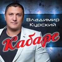 Альбом: Владимир Курский - Кабаре