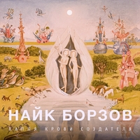 Альбом: Найк Борзов - Капля Крови Создателя
