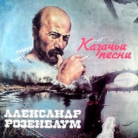 Альбом: Александр Розенбаум - Казачьи песни