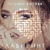Альбом: Татьяна Котова - Лабиринт
