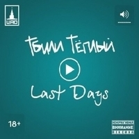 Альбом: Тбили Тёплый - Last Days