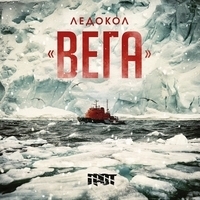 Альбом: Грот - Ледокол «Вега»