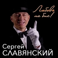 Альбом: Сергей Славянский - Любовь на бис