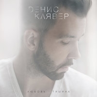 Альбом: Денис Клявер - Любовь-тишина