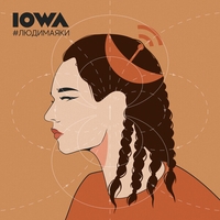 Альбом: Iowa - #людимаяки