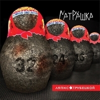 Альбом: Ляпис Трубецкой - Матрёшка