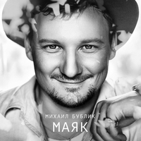 Альбом: Михаил Бублик - Маяк