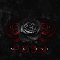 Альбом: St1m - Мёртвые розы