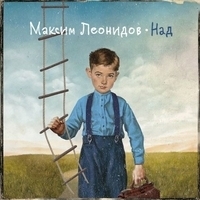 Альбом: Максим Леонидов - Над
