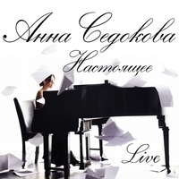 Альбом: Анна Седокова - Настоящее