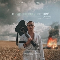 Альбом: Гарик Погорелов - Не совершенно летний