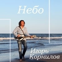Альбом: Игорь Корнилов - Небо