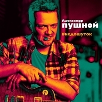 Альбом: Александр Пушной - #Недошуток